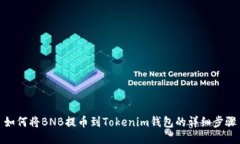 如何将BNB提币到Tokenim钱包