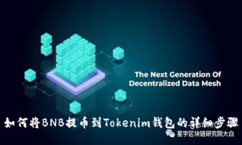 如何将BNB提币到Tokenim钱包的详细步骤