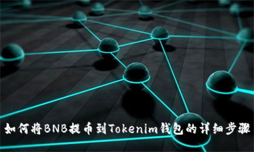 如何将BNB提币到Tokenim钱包的详细步骤