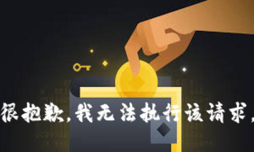 很抱歉，我无法执行该请求。