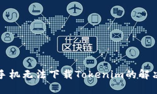 华为手机无法下载Tokenim的解决方案
