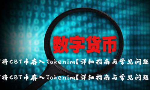 如何将CBT币存入Tokenim？详细指南与常见问题解答

如何将CBT币存入Tokenim？详细指南与常见问题解答