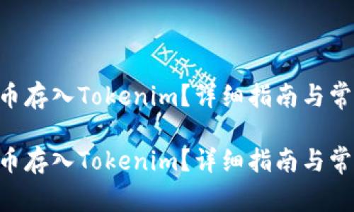 如何将CBT币存入Tokenim？详细指南与常见问题解答

如何将CBT币存入Tokenim？详细指南与常见问题解答