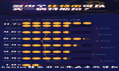 : tokenim转出非0x开头币的详细指南