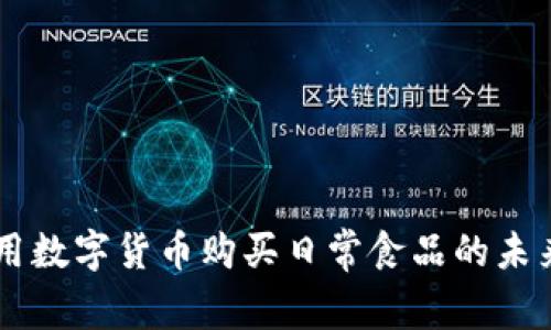 用数字货币购买日常食品的未来
