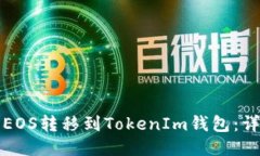 如何将EOS转移到TokenIm钱包