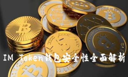 IM Token钱包安全性全面解析