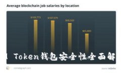 IM Token钱包安全性全面解析