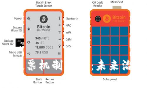 Tokenim投票机制详解：未来治理的趋势