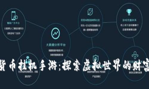 数字货币挂机手游：探索虚拟世界的财富之路
