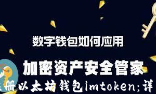 
如何注册以太坊钱包imtoken：详细教程