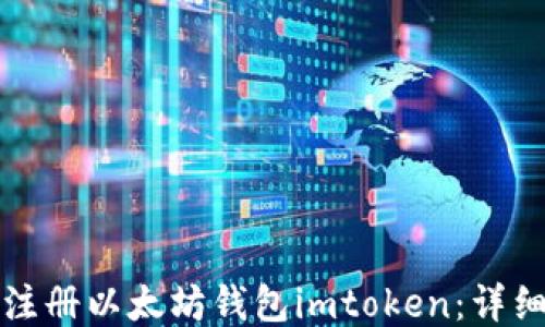 
如何注册以太坊钱包imtoken：详细教程