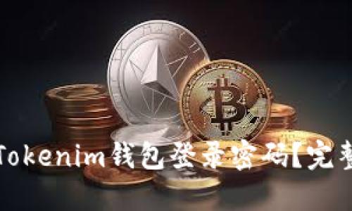 如何找回Tokenim钱包登录密码？完整解决指南