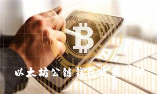 以太坊公链钱包收益详解