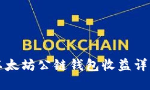 以太坊公链钱包收益详解