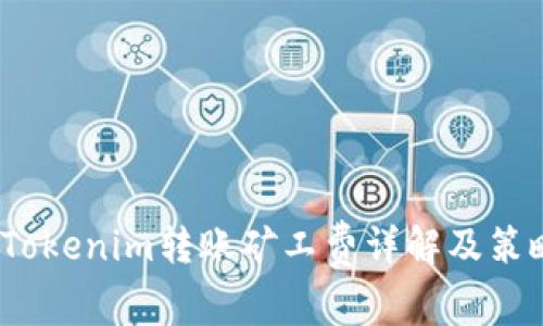  Tokenim转账矿工费详解及策略