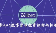 深入分析AAC数字货币投资