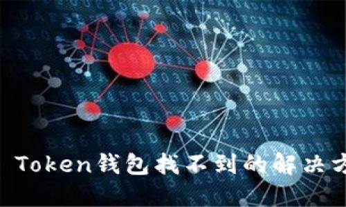 IM Token钱包找不到的解决方案