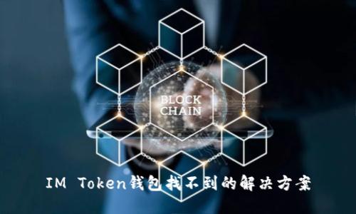 IM Token钱包找不到的解决方案