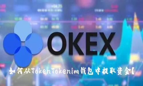 如何从TokenTokenim钱包中提取资金？