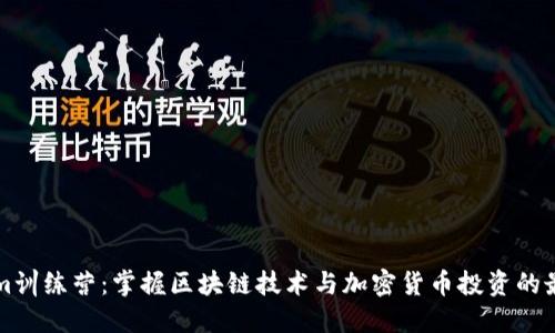 Tokenim训练营：掌握区块链技术与加密货币投资的最佳平台