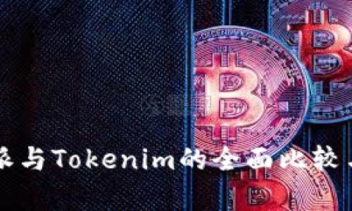 比特派与Tokenim的全面比较与分析