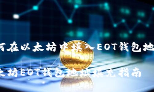 如何在以太坊中填入EOT钱包地址？

以太坊EOT钱包地址填充指南