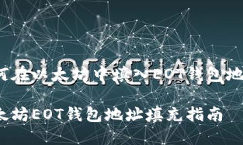 如何在以太坊中填入EOT钱包地址？

以太坊EOT钱包地址填充指南