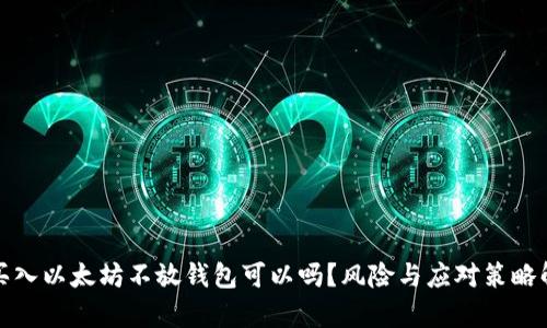 : 买入以太坊不放钱包可以吗？风险与应对策略解析