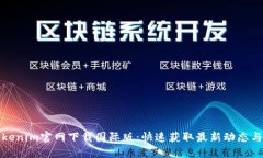 : Tokenim官网下载国际版：