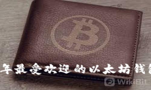 2023年最受欢迎的以太坊钱包推荐