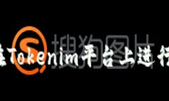 如何在Tokenim平台上进行投