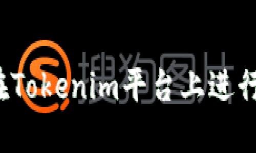 如何在Tokenim平台上进行投稿？