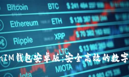 : TokenTokenIM钱包安卓版：安全高效的数字资产管理工具