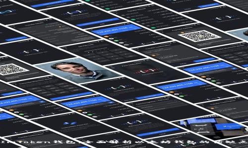 ImToken钱包：全面解析以太坊钱包的优缺点