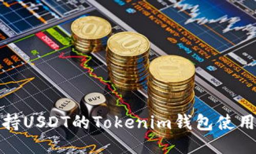 : 支持USDT的Tokenim钱包使用指南