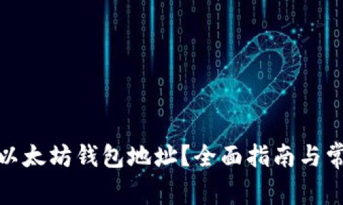 : 如何查看以太坊钱包地址？全面指南与常见问题解答