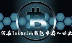 如何在Tokenim钱包中存入以