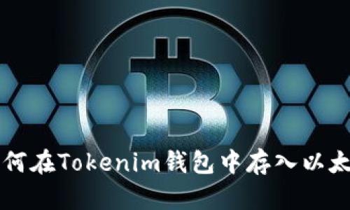 如何在Tokenim钱包中存入以太币
