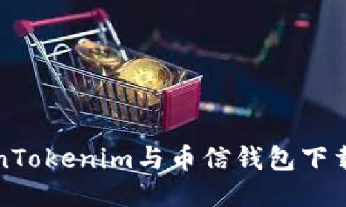 TokenTokenim与币信钱包下载指南