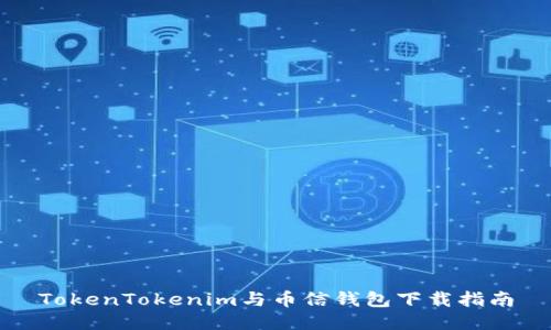 TokenTokenim与币信钱包下载指南