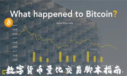 
数字货币量化交易脚本指南