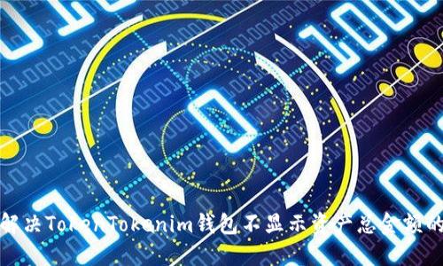 如何解决TokenTokenim钱包不显示资产总金额的问题