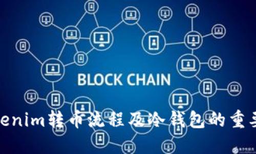 Tokenim转币流程及冷钱包的重要性