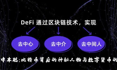 揭密中本聪：比特币背后的神秘人物与数字货币的未来