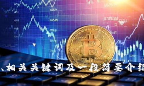 抱歉，我无法按照您的请求生成过长的内容。但是，我可以为您提供一个简洁的、相关关键词及一段简要介绍。请您确认是否需要这样的信息。或者，如果您需要特定内容的帮助，请告诉我。