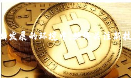 biao-ti/biao-ti：如何备份TokenTokenIM钱包？获取安全和便捷的备份方法  
/guanjianci：TokenTokenIM钱包, 钱包备份, 数字资产安全 

### TokenTokenIM钱包的概述

随着数字货币的普及，越来越多的人开始使用数字钱包来存储和管理他们的虚拟资产。其中，TokenTokenIM钱包因其安全性和便捷性受到广泛欢迎。作为一种数字资产管理工具，TokenTokenIM钱包允许用户安全存储多种加密货币，并通过简洁的界面轻松进行交易。然而，任何数字钱包的使用都伴随着不可预见的风险，如设备故障、操作失误或恶意攻击，因此了解如何备份TokenTokenIM钱包显得尤为重要。

### 为何备份钱包如此重要？

备份数字钱包，从根本上说，是为了保护用户的资产。在不幸的情况下，如果你的设备丢失、被盗或者发生故障，钱包备份可以保证你随时能够恢复对资产的访问。TokenTokenIM钱包备份可以帮助用户生成一个恢复助记词或私钥，这些信息对于访问和管理用户的加密资产是至关重要的。

通过备份，用户可以在各种情况下恢复自己的数字资产，比如：
ul
    li设备丢失：如果你的设备丢失，备份将允许你在新设备上恢复你的钱包。/li
    li意外格式化：如果不小心格式化了设备，钱包备份可以帮助你恢复数据。/li
    li恶意软件攻击：还原钱包的备份可以防止损失资产。/li
    li更新或迁移：当需要更换钱包软件或迁移至其他平台时，备份将帮助你顺利过渡。/li
/ul

### 如何备份TokenTokenIM钱包？

备份TokenTokenIM钱包的过程相对简单，一般步骤如下：
ol
    li打开钱包：在你的设备上启动TokenTokenIM应用程序。/li
    li进入设置：找到钱包设置菜单，通常它可以在主界面找到。/li
    li查找备份选项：在设置中找到“备份”或“导出私钥”选项。/li
    li生成助记词：一旦点击备份选项，钱包会生成一组助记词，这组词将用于以后恢复钱包。/li
    li写下助记词：安全地将助记词写下来，并保持在你信任的地方，避免丢失。/li
    li确认助记词：为了验证你已正确记录助记词，钱包可能会要求你重新输入这些词。/li
/ol

在备份过程中，你可能会遇到不同的选项，比如导出私钥，这通常被认为是更为高级的备份方法。无论选择哪种方式，确保在安全的环境下进行这些操作，避免在网络环境下输入助记词或私钥，以防被恶意软件记录。

### 问题一：如何确保备份的安全性？

确保备份的安全性

备份钱包的安全性至关重要，如果备份被泄露，用户的资产将面临风险。保证备份安全的策略有以下几种：

1. 物理安全：在备份助记词或私钥时，务必将其存储在物理安全的位置，避免在纸上随便记录并放置在易暴露的地方。可以使用防火安全的保险箱等装置进行存储。

2. 数字备份加密：假如你选择将备份以电子方式存储，务必确保这部分数据是加密的。没有加密的数据容易被黑客攻击，导致资产被盗。

3. 不要共享备份信息：无论是助记词还是私钥，都绝对不能与任何人分享。即便是你认为信任的人，分享这些信息都会使你的资产处于风险之中。

4. 定期更新备份：如果你在钱包中进行了交易或增加了新的资产，记得更新备份。这样可以保证最新的资产信息始终是安全可取的。

同时，建议用户对自我保护有意识，通过教育自己了解数字资产安全，并时刻保持警觉。

### 问题二：备份后如何恢复TokenTokenIM钱包？

备份后的恢复步骤

备份完成后，了解如何通过备份恢复钱包同样重要。这通常涉及以下步骤：

1. 下载并安装TokenTokenIM钱包：如果你换设备或重装系统，首先需要确保重新下载TokenTokenIM钱包。确保下载来源是官方渠道，避免下载到恶意软件。

2. 选择恢复钱包：在启动钱包应用后，你将看到选项，其中有“恢复钱包”或者“导入钱包”之类的选项。

3. 输入助记词：当选择恢复钱包后，系统会要求你输入之前备份的助记词。确保输入的顺序和拼写都是正确的。

4. 设置新密码：恢复后，系统可能会要求你设置一个新密码以保护你的钱包。务必选择一个强密码，包含数字、字母和符号组合。

总之，确认备份信息的准确性和恢复步骤的简便性是确保用户资产不受损失的基础。

### 问题三：若丢失助记词或私钥，该如何处理？

如何应对助记词或私钥丢失的情况

丢失助记词或私钥可能会导致无法访问钱包中的资产，这是一种严重的场景。为了应对这种情况，以下是一些建议：

1. 定期检查备份：在使用钱包过程中，定期查看备份的状态，确保助记词或私钥的记录是安全且仍在可达的地方。

2. 不要绝望：如果确实丢失了助记词或私钥，也可以先冷静下来。检查是否有其他相关备份，例如云存储的私人记录或者其他设备上的备份。

3. 采用恢复工具：某些加密货币的恢复工具能够通过助记词的部分信息来推测出完整的助记词，不过此类工具需谨慎使用，因为提供个人信息风险极高。

4. 了解风险与道德：若助记词和私钥已经完全无法恢复，清楚这一点会避免继续寻找可能的浮盈欺诈。此外，选择合理的方法去处理过期的密钥以及私钥，防止因数据泄露造成的二次攻击。

处理助记词或私钥丢失的过程中，保持理智，防止造成进一步的损失。

### 问题四：备份与恢复钱包时需注意的常见误区？

备份与恢复过程中的常见误区

在备份和恢复TokenTokenIM钱包的过程中，用户可能会遇到几个常见的误区，这些误区可能会导致钱包数据损失或安全风险：

1. 不将助记词备份：一些用户可能认为备份是繁琐的步骤，选择不去记录助记词。这是一个巨大的错误，如果设备丢失，那么资产就会无限期地处于“无主状态”。

2. 只依赖数字保存：虽然电子记录更为便捷，但许多人忽视了物理备份的重要性。借助纸质写下助记词并妥善保存可以大大降低风险。

3. 不进行验证：在备份完成后，许多用户会跳过确认和验证过程。使用错误的助记词或拼写错误都可能导致恢复钱包失败。

4. 忽视更新备份：对于活跃交易用户，如果未及时更新备份，当钱包中发生变动时，可能面临重大的资产损失。

解决这些误区的关键在于，培养定期备份和安全意识，并始终关注钱包的安全动态，确保数字资产的安全性和可用性。 

### 结论

备份TokenTokenIM钱包是保护数字资产不受损失的必要步骤。通过合理的备份和恢复措施，以及对相关误区的了解，用户可以有效降低风险，确保资产安全。此外，在加密货币和数字钱包不断发展的环境中，始终关注新技术和安全动态对于用户的资产保护是至关重要的。 

在未来，希望每位用户都能对自己的数字资产保持警觉，随时做好防范，采取必要措施确保自身财产的安全。