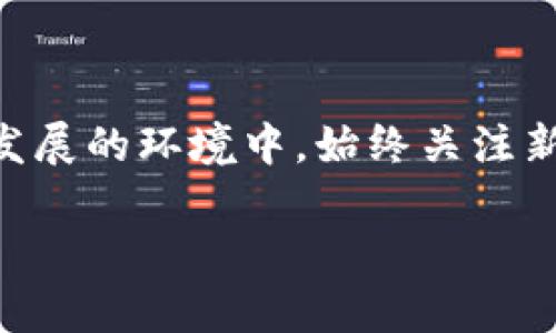 biao-ti/biao-ti：如何备份TokenTokenIM钱包？获取安全和便捷的备份方法  
/guanjianci：TokenTokenIM钱包, 钱包备份, 数字资产安全 

### TokenTokenIM钱包的概述

随着数字货币的普及，越来越多的人开始使用数字钱包来存储和管理他们的虚拟资产。其中，TokenTokenIM钱包因其安全性和便捷性受到广泛欢迎。作为一种数字资产管理工具，TokenTokenIM钱包允许用户安全存储多种加密货币，并通过简洁的界面轻松进行交易。然而，任何数字钱包的使用都伴随着不可预见的风险，如设备故障、操作失误或恶意攻击，因此了解如何备份TokenTokenIM钱包显得尤为重要。

### 为何备份钱包如此重要？

备份数字钱包，从根本上说，是为了保护用户的资产。在不幸的情况下，如果你的设备丢失、被盗或者发生故障，钱包备份可以保证你随时能够恢复对资产的访问。TokenTokenIM钱包备份可以帮助用户生成一个恢复助记词或私钥，这些信息对于访问和管理用户的加密资产是至关重要的。

通过备份，用户可以在各种情况下恢复自己的数字资产，比如：
ul
    li设备丢失：如果你的设备丢失，备份将允许你在新设备上恢复你的钱包。/li
    li意外格式化：如果不小心格式化了设备，钱包备份可以帮助你恢复数据。/li
    li恶意软件攻击：还原钱包的备份可以防止损失资产。/li
    li更新或迁移：当需要更换钱包软件或迁移至其他平台时，备份将帮助你顺利过渡。/li
/ul

### 如何备份TokenTokenIM钱包？

备份TokenTokenIM钱包的过程相对简单，一般步骤如下：
ol
    li打开钱包：在你的设备上启动TokenTokenIM应用程序。/li
    li进入设置：找到钱包设置菜单，通常它可以在主界面找到。/li
    li查找备份选项：在设置中找到“备份”或“导出私钥”选项。/li
    li生成助记词：一旦点击备份选项，钱包会生成一组助记词，这组词将用于以后恢复钱包。/li
    li写下助记词：安全地将助记词写下来，并保持在你信任的地方，避免丢失。/li
    li确认助记词：为了验证你已正确记录助记词，钱包可能会要求你重新输入这些词。/li
/ol

在备份过程中，你可能会遇到不同的选项，比如导出私钥，这通常被认为是更为高级的备份方法。无论选择哪种方式，确保在安全的环境下进行这些操作，避免在网络环境下输入助记词或私钥，以防被恶意软件记录。

### 问题一：如何确保备份的安全性？

确保备份的安全性

备份钱包的安全性至关重要，如果备份被泄露，用户的资产将面临风险。保证备份安全的策略有以下几种：

1. 物理安全：在备份助记词或私钥时，务必将其存储在物理安全的位置，避免在纸上随便记录并放置在易暴露的地方。可以使用防火安全的保险箱等装置进行存储。

2. 数字备份加密：假如你选择将备份以电子方式存储，务必确保这部分数据是加密的。没有加密的数据容易被黑客攻击，导致资产被盗。

3. 不要共享备份信息：无论是助记词还是私钥，都绝对不能与任何人分享。即便是你认为信任的人，分享这些信息都会使你的资产处于风险之中。

4. 定期更新备份：如果你在钱包中进行了交易或增加了新的资产，记得更新备份。这样可以保证最新的资产信息始终是安全可取的。

同时，建议用户对自我保护有意识，通过教育自己了解数字资产安全，并时刻保持警觉。

### 问题二：备份后如何恢复TokenTokenIM钱包？

备份后的恢复步骤

备份完成后，了解如何通过备份恢复钱包同样重要。这通常涉及以下步骤：

1. 下载并安装TokenTokenIM钱包：如果你换设备或重装系统，首先需要确保重新下载TokenTokenIM钱包。确保下载来源是官方渠道，避免下载到恶意软件。

2. 选择恢复钱包：在启动钱包应用后，你将看到选项，其中有“恢复钱包”或者“导入钱包”之类的选项。

3. 输入助记词：当选择恢复钱包后，系统会要求你输入之前备份的助记词。确保输入的顺序和拼写都是正确的。

4. 设置新密码：恢复后，系统可能会要求你设置一个新密码以保护你的钱包。务必选择一个强密码，包含数字、字母和符号组合。

总之，确认备份信息的准确性和恢复步骤的简便性是确保用户资产不受损失的基础。

### 问题三：若丢失助记词或私钥，该如何处理？

如何应对助记词或私钥丢失的情况

丢失助记词或私钥可能会导致无法访问钱包中的资产，这是一种严重的场景。为了应对这种情况，以下是一些建议：

1. 定期检查备份：在使用钱包过程中，定期查看备份的状态，确保助记词或私钥的记录是安全且仍在可达的地方。

2. 不要绝望：如果确实丢失了助记词或私钥，也可以先冷静下来。检查是否有其他相关备份，例如云存储的私人记录或者其他设备上的备份。

3. 采用恢复工具：某些加密货币的恢复工具能够通过助记词的部分信息来推测出完整的助记词，不过此类工具需谨慎使用，因为提供个人信息风险极高。

4. 了解风险与道德：若助记词和私钥已经完全无法恢复，清楚这一点会避免继续寻找可能的浮盈欺诈。此外，选择合理的方法去处理过期的密钥以及私钥，防止因数据泄露造成的二次攻击。

处理助记词或私钥丢失的过程中，保持理智，防止造成进一步的损失。

### 问题四：备份与恢复钱包时需注意的常见误区？

备份与恢复过程中的常见误区

在备份和恢复TokenTokenIM钱包的过程中，用户可能会遇到几个常见的误区，这些误区可能会导致钱包数据损失或安全风险：

1. 不将助记词备份：一些用户可能认为备份是繁琐的步骤，选择不去记录助记词。这是一个巨大的错误，如果设备丢失，那么资产就会无限期地处于“无主状态”。

2. 只依赖数字保存：虽然电子记录更为便捷，但许多人忽视了物理备份的重要性。借助纸质写下助记词并妥善保存可以大大降低风险。

3. 不进行验证：在备份完成后，许多用户会跳过确认和验证过程。使用错误的助记词或拼写错误都可能导致恢复钱包失败。

4. 忽视更新备份：对于活跃交易用户，如果未及时更新备份，当钱包中发生变动时，可能面临重大的资产损失。

解决这些误区的关键在于，培养定期备份和安全意识，并始终关注钱包的安全动态，确保数字资产的安全性和可用性。 

### 结论

备份TokenTokenIM钱包是保护数字资产不受损失的必要步骤。通过合理的备份和恢复措施，以及对相关误区的了解，用户可以有效降低风险，确保资产安全。此外，在加密货币和数字钱包不断发展的环境中，始终关注新技术和安全动态对于用户的资产保护是至关重要的。 

在未来，希望每位用户都能对自己的数字资产保持警觉，随时做好防范，采取必要措施确保自身财产的安全。