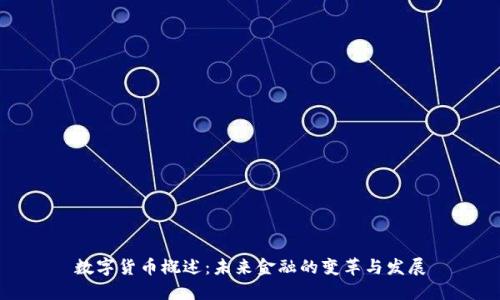 数字货币概述：未来金融的变革与发展