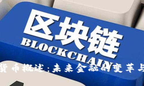 数字货币概述：未来金融的变革与发展
